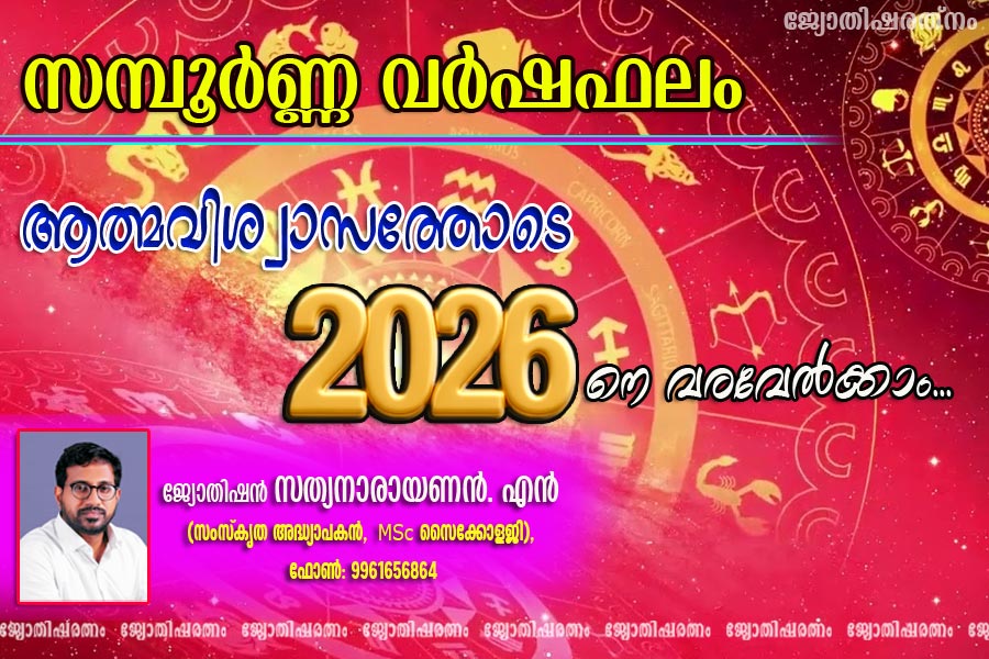 ആത്മവിശ്വാസത്തോടെ 2026 നെ വരവേല്‍ക്കാം...