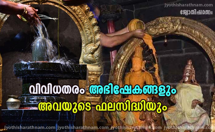 വിവിധതരം അഭിഷേകങ്ങളും അവയുടെ ഫലസിദ്ധിയും