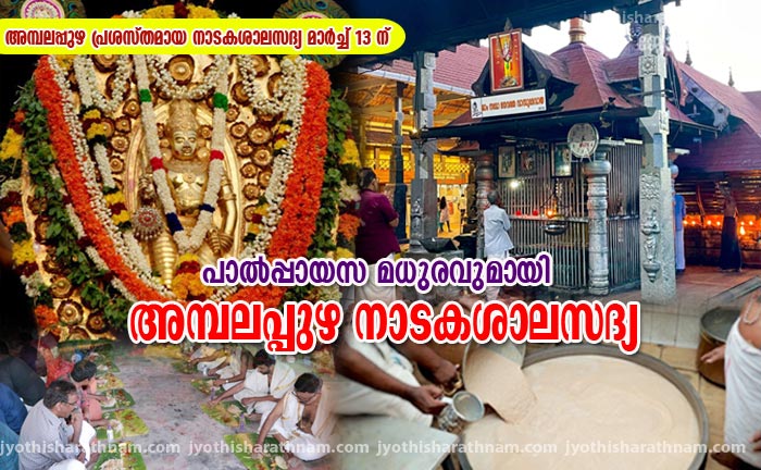 പാല്‍പ്പായസ മധുരവുമായി അമ്പലപ്പുഴ നാടകശാലസദ്യ