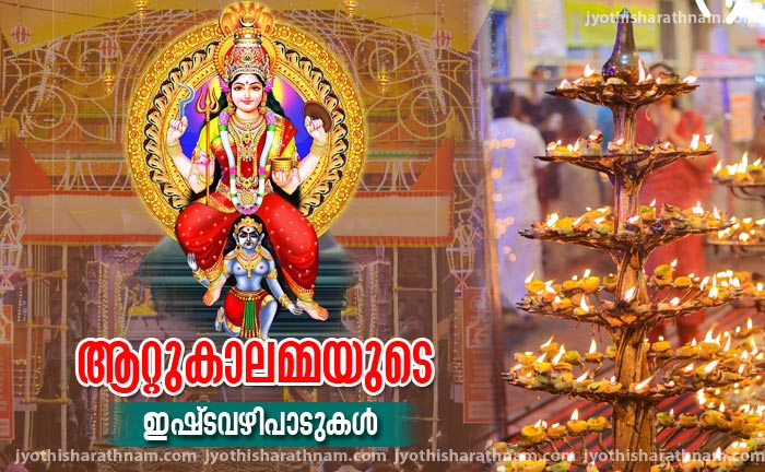 ആറ്റുകാലമ്മയുടെ ഇഷ്ടവഴിപാടുകള്‍