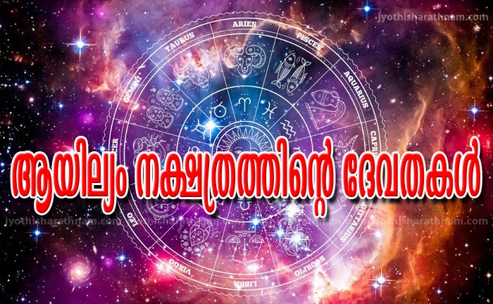 ആയില്യം നക്ഷത്രത്തിന്‍റെ  ദേവതകള്‍