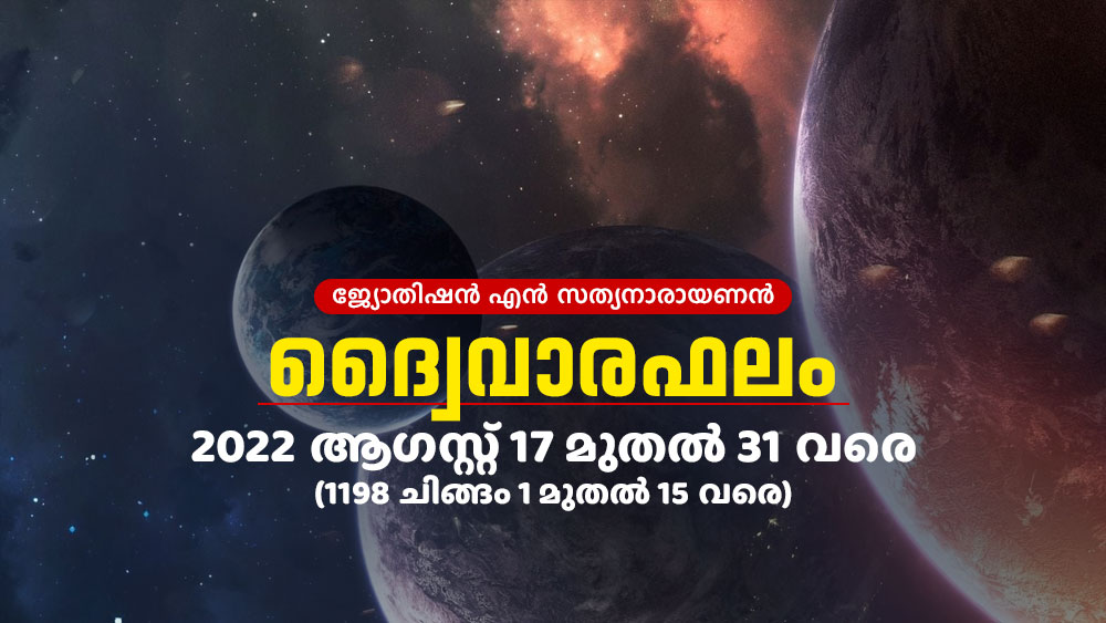 സമ്പൂർണ്ണ ദ്വൈവാരഫലം: 2022 ആഗസ്റ്റ് 17 മുതൽ 31 വരെ (1198 ചിങ്ങം 1 മുതൽ 15 വരെ)
