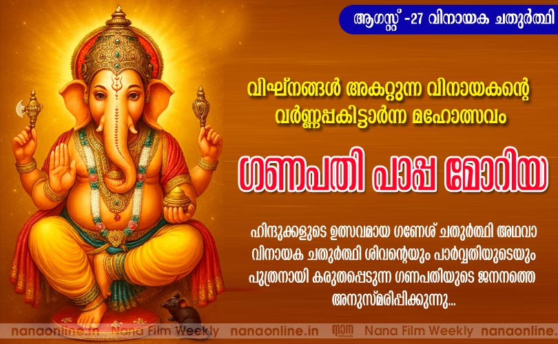 ഗണപതി പാപ്പ മോറിയ