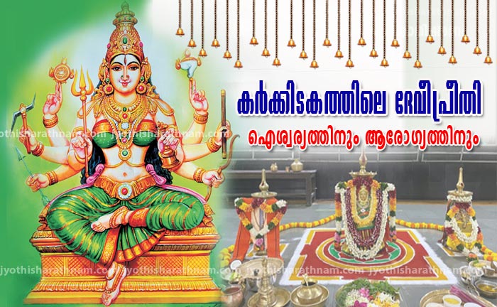 കര്‍ക്കിടകത്തിലെ ദേവീപ്രീതി ആരോഗ്യത്തിനും ഐശ്വര്യത്തിനും