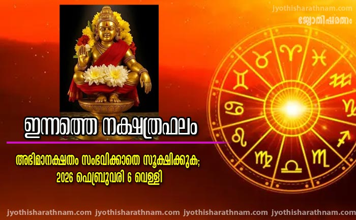 അഭിമാനക്ഷതം സംഭവിക്കാതിരിക്കാൻ സൂക്ഷിക്കുക; ഇന്നത്തെ നക്ഷത്രഫലം 2026 ഫബ്രുവരി 6