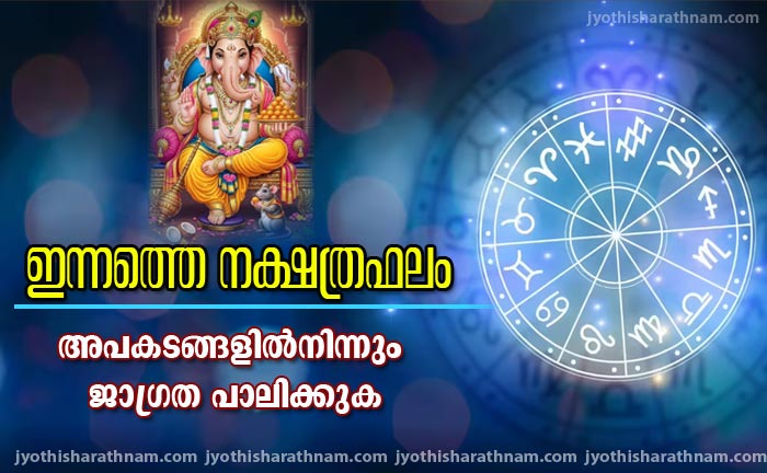 അപകടങ്ങളിൽ നിന്ന് ജാഗ്രത പാലിക്കുക; ഇന്നത്തെ നക്ഷത്രഫലം 