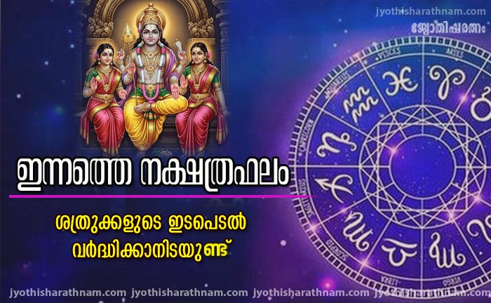 ശത്രുക്കളുടെ ഇടപെടൽ വർധിക്കാനിടയുണ്ട്; ഇന്നത്തെ നക്ഷത്രഫലം; 2026 ഫെബ്രുവരി 4 ബുധന്‍