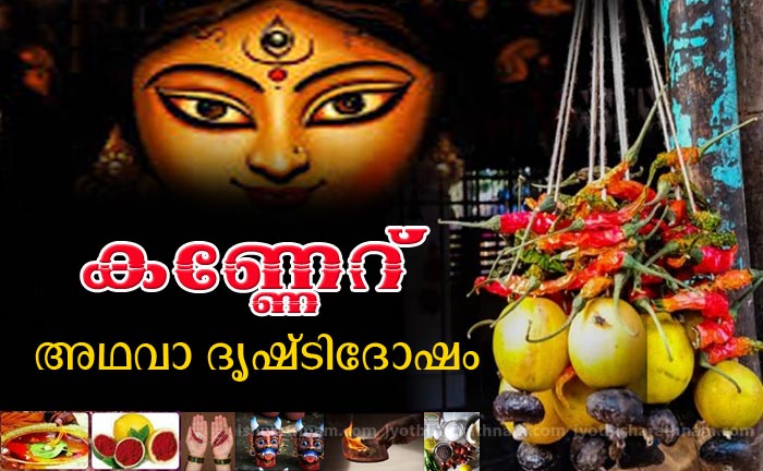 കണ്ണേറ് അഥവാ ദൃഷ്ടിദോഷം