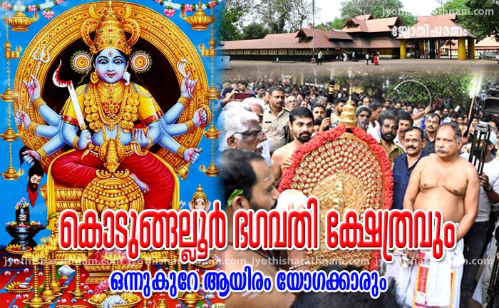 കൊടുങ്ങല്ലൂര്‍ ഭഗവതി ക്ഷേത്രവും ഒന്നുകുറേ ആയിരം യോഗക്കാരും