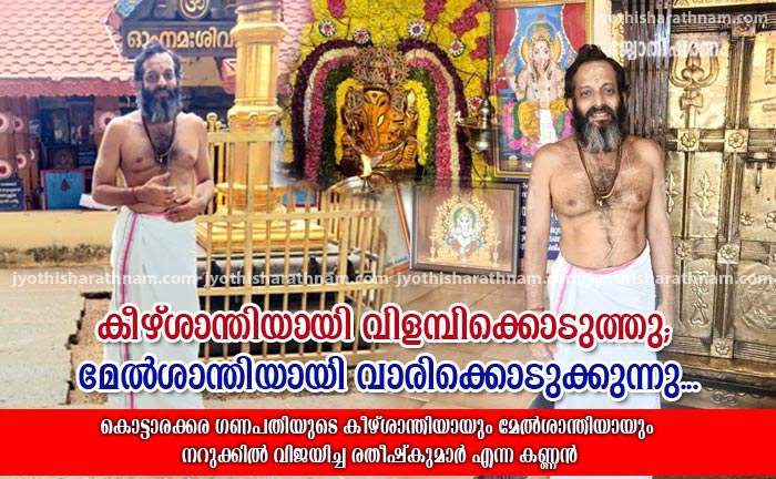 കീഴ്ശാന്തിയായി വിളമ്പിക്കൊടുത്തു; മേല്‍ശാന്തിയായി വാരിക്കൊടുക്കുന്നു... കൊട്ടാരക്കര ഗണപതിയുടെ   മേല്‍ശാന്തി രതീഷ്‌കുമാര്‍ 
