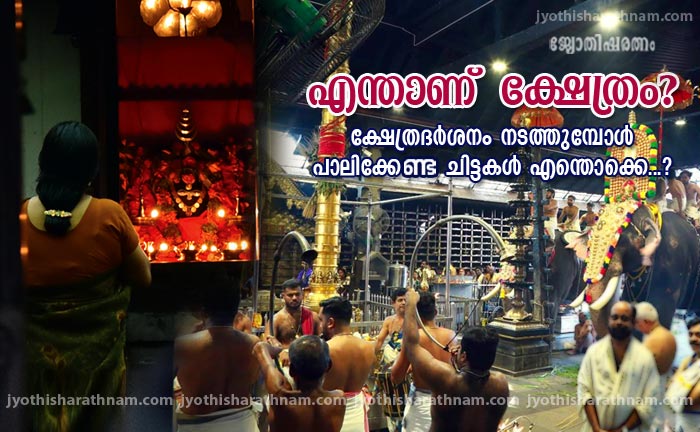 എന്താണ്  ക്ഷേത്രം?