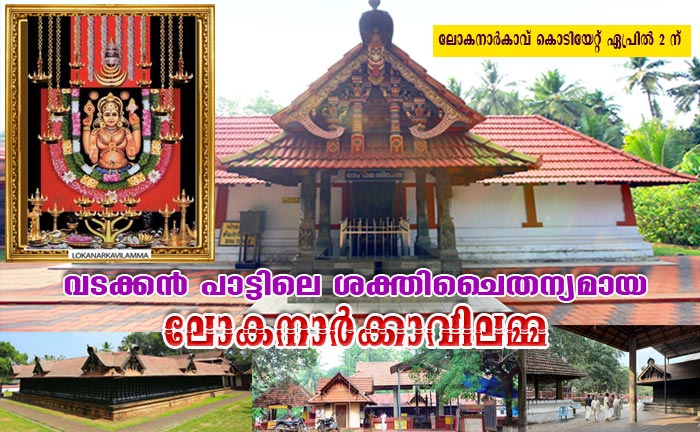 വടക്കന്‍ പാട്ടിലെ ശക്തിചൈതന്യമായ ലോകനാര്‍ക്കാവിലമ്മ