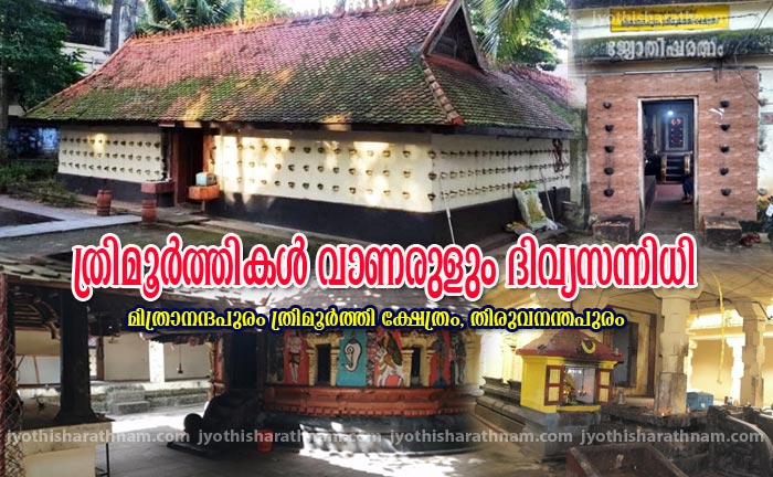 ത്രിമൂര്‍ത്തികള്‍ വാണരുളും ദിവ്യസന്നിധി