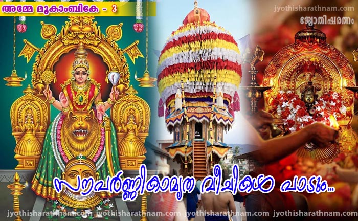 സൗപര്‍ണ്ണികാമൃത വീചികള്‍ പാടും...