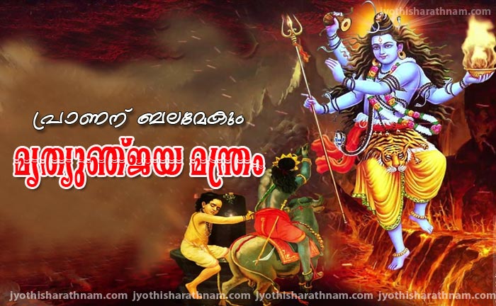 പ്രാണന് ബലമേകും മൃത്യുഞ്ജയ മന്ത്രം