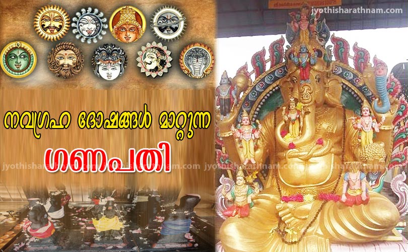 നവഗ്രഹദോഷമകറ്റുന്ന ഗണപതി