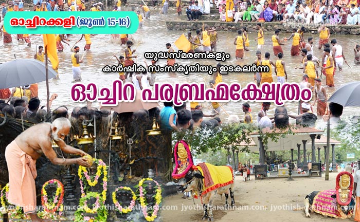 യുദ്ധസ്മരണകളും കാര്‍ഷിക സംസ്‌കൃതിയും ഇടകലര്‍ന്ന ഓച്ചിറ പരബ്രഹ്‌മക്ഷേത്രം