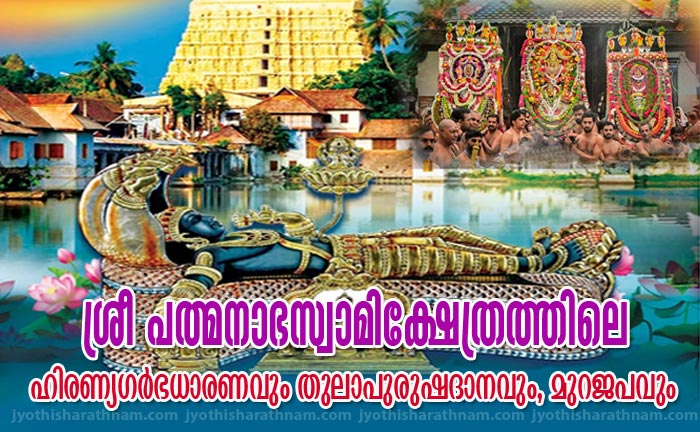 ശ്രീ പത്മനാഭസ്വാമിക്ഷേത്രത്തിലെ ഹിരണ്യഗര്‍ഭധാരണവും തുലാപുരുഷദാനവും മുറജപവും