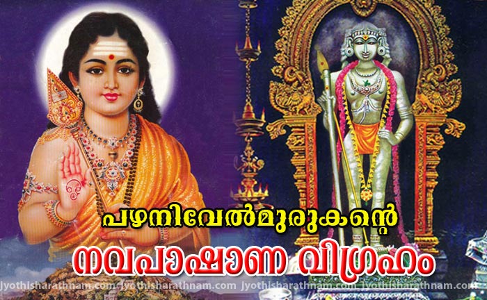 പഴനിവേല്‍മുരുകന്‍റെ നവപാഷാണ വിഗ്രഹം