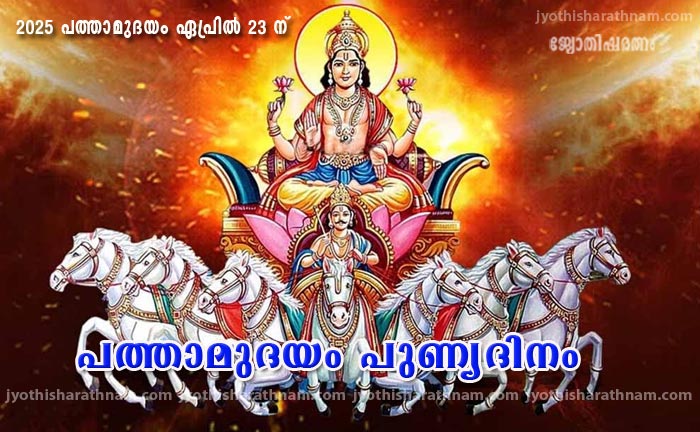 പത്താമുദയം പുണ്യദിനം