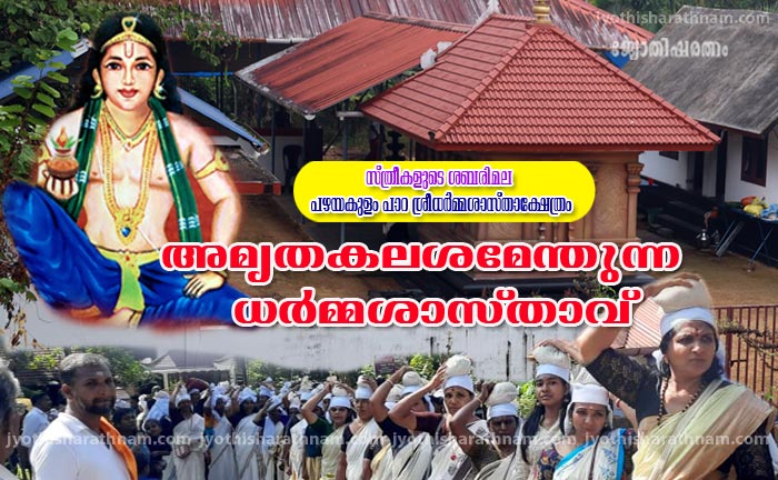 സ്ത്രീകളുടെ ശബരിമല പഴയകുളം പാറ ശ്രീധര്‍മ്മശാസ്താക്ഷേത്രം