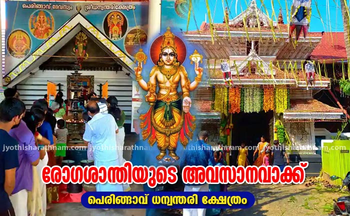 രോഗശാന്തിയുടെ അവസാനവാക്ക് പെരിങ്ങാവ് ധന്വന്തരി ക്ഷേത്രം