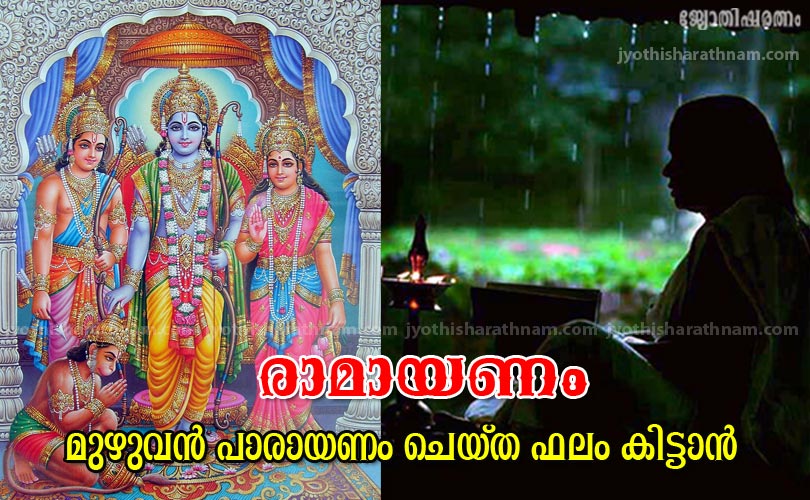 രാമായണം മുഴുവന്‍ പാരായണം ചെയ്ത ഫലം കിട്ടാന്‍