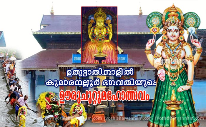 ഉത്രട്ടാതിനാളില്‍ കുമാരനല്ലൂര്‍ ഭഗവതിയുടെ  ഊരുചുറ്റ് മഹോത്സവം