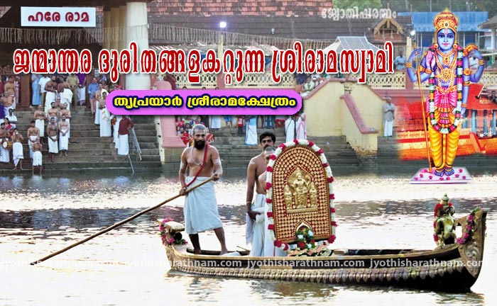 ജന്മാന്തര ദുരിതങ്ങളകറ്റുന്ന  ശ്രീരാമസ്വാമി - തൃപ്രയാര്‍ ശ്രീരാമക്ഷേത്രം