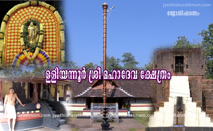 കുങ്കുമശിലയില്‍ തീര്‍ത്ത പൂര്‍ണ്ണചൈതന്യം -ഉളിയന്നൂര്‍ ശ്രീ മഹാദേവ ക്ഷേത്രം