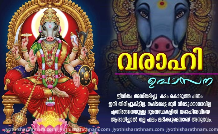 വരാഹി ഉപാസന