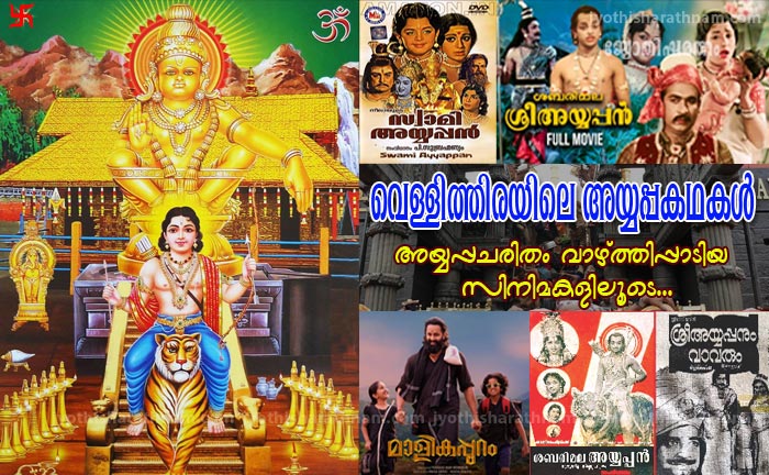 വെള്ളിത്തിരയിലെ അയ്യപ്പകഥകള്‍
